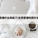 北京疫情什么阶段了/北京疫情时间什么时候开始