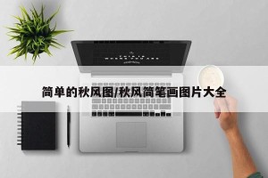 简单的秋风图/秋风简笔画图片大全