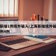 上海新增1例境外输入/上海新增境外输入确诊病例4例