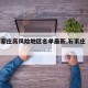 【石家庄高风险地区名单最新,石家庄 高风险】