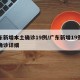 广东新增本土确诊19例/广东新增19例本土确诊详细