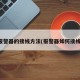 报警器的接线方法(报警器如何接线)
