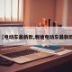 【电动车最新款,雅迪电动车最新款】