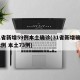 31省新增59例本土确诊(31省新增确诊92例 本土73例)