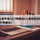31省昨增1217例确诊(31省份昨日新增7例确诊)