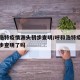 呼和浩特疫情源头初步查明/呼和浩特疫情源头初步查明了吗