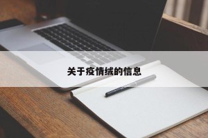 关于疫情绒的信息