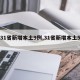 【31省新增本土9例,31省新增本土5例9】