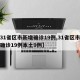 【31省区市新增确诊19例,31省区市新增确诊19例本土9例】