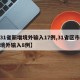 【31省新增境外输入17例,31省区市新增境外输入8例】