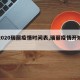 【2020瑞丽疫情时间表,瑞丽疫情开始时间】
