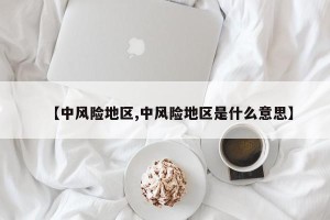 【中风险地区,中风险地区是什么意思】