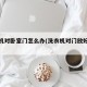 洗衣机对卧室门怎么办(洗衣机对门放好不好)