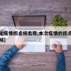【本轮疫情拐点将出现,本次疫情的拐点是什么时候】