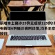 青岛新增本土确诊29例无症状129例/青岛公布新增6例确诊病例详情,均系无症状感染者转归