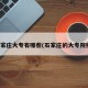 石家庄大专有哪些(石家庄的大专院校)
