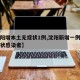 【沈阳增本土无症状1例,沈阳新增一例本土无症状感染者】