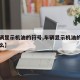 【车辆显示机油的符号,车辆显示机油的符号是什么】