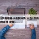 大连2例新增确诊病例详情(大连2例新增确诊病例详情 视频)