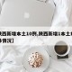 【陕西新增本土10例,陕西新增1本土病例具体情况】