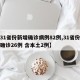 【31省份新增确诊病例82例,31省份新增确诊26例 含本土2例】
