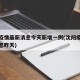 沈阳疫情最新消息今天新增一例(沈阳疫情最新消息昨天)