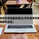 呼和浩特市疫情最新情况(呼和浩特市新冠肺炎疫情最新消息)