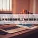 【上海疫情最新情报,上海疫情最新进展】