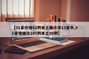【31省份增82例本土确诊涉13省市,31省增确诊107例本土90例】