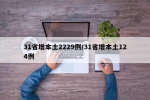 31省增本土2229例/31省增本土124例