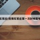 疫情石家庄(疫情石家庄第一次封城是哪一年)