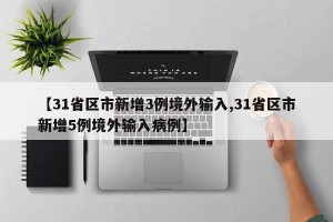 【31省区市新增3例境外输入,31省区市新增5例境外输入病例】