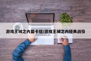 游戏王城之内篇卡组/游戏王城之内经典战役