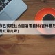 吉林市已实现社会面清零目标(吉林最后一次清零是几月几号)