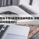 【绿地双子塔B座是精装修吗西安,绿地双子塔什么时候建成的】
