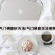 气门研磨的方法/气门研磨方法视频