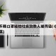 男子不戴口罩随地吐痰致数人被传染(小伙不戴口罩)