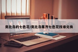 奥比岛的七色花/奥比岛集齐七色花找谁兑换