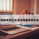 房车地板安装方法/房车地板安装方法图解
