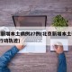 北京新增本土病例27例(北京新增本土确诊2例行动轨迹)