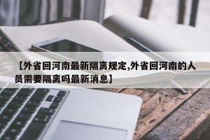 【外省回河南最新隔离规定,外省回河南的人员需要隔离吗最新消息】