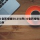 31省新增确诊1251例/31省新增确诊12例