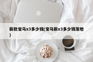 新款宝马x3多少钱(宝马新x3多少钱落地)