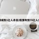 疫情或致1亿人赤贫/疫情导致78亿人负债