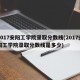 2017安阳工学院录取分数线(2017安阳工学院录取分数线是多少)