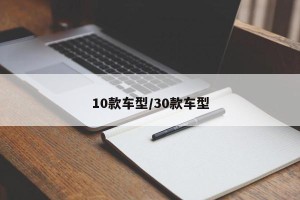 10款车型/30款车型
