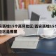 西安新增15个高风险区/西安新增15个高风险区是哪里