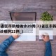 31省区市新增确诊25例(31省区市新增确诊病例21例_)