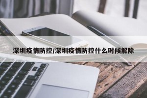 深圳疫情防控/深圳疫情防控什么时候解除