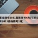 石家庄限号2021最新限号4月(石家庄市限号2021最新限号1月)